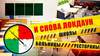 Осенний локдаун. К чему нас  готовит власть?