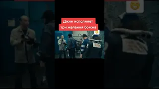 джин исполнет 3 желания бомжа