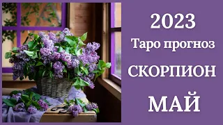 СКОРПИОН♏🌷МАЙ 2023. Таро прогноз для Скорпионов/Tarot forecast from Scorpions.