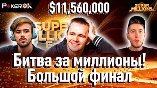 Super MILLION$ Покер $11,560,000 Никита Бодяковский, Владимир Паламар, Юрий Дзивилевски, Kostya_Jock