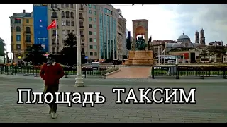 Стамбул 2020. Народа нет. Площадь ТАКСИМ. 19 марта. Istanbul 2020. There are no people . TAKSIM