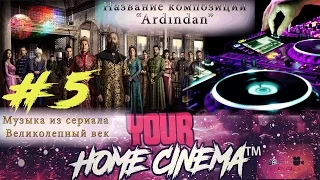 Музыка из сериала Великолепный век. #5 (Soundtreck) Название композиции: "Ardından”