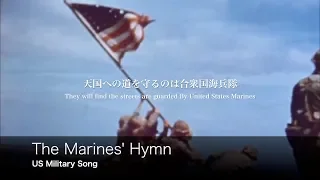 [アメリカ軍歌] The Marines’ Hymn 海兵隊賛歌 日本語歌詞付き