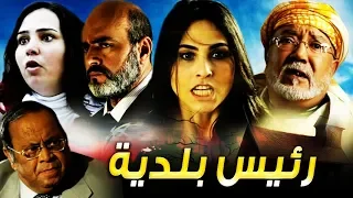 Film Rais Baladia HD فيلم مغربي رئيس بلدية