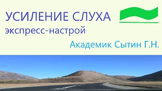 Усиление слуха Экспресс-настрой