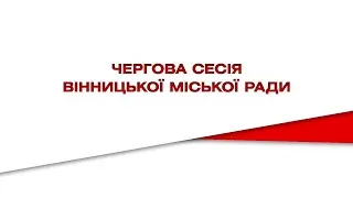 Чергова сесія міської ради за 29 січня 2021 року