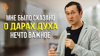 Дмитрий Лео. Мне было сказано о дарах Духа нечто важное