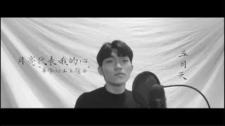 五月天 阿信 - 月亮代表我的心 {華燈初上 主題曲} (cover by Jake)