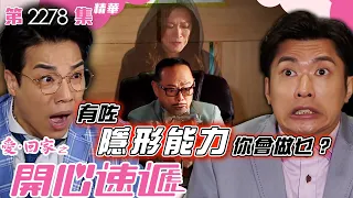 愛回家之開心速遞｜有咗隱形能力你會做乜？ (繁／簡字幕)｜林淑敏｜李偉健｜鄭世豪｜第2278集劇集精華｜TVB港劇精華 #喜劇 #搞笑 #電視劇