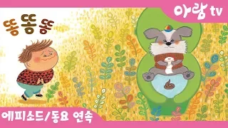 똥똥똥ㅣ생활동화ㅣ인기동요ㅣ아람