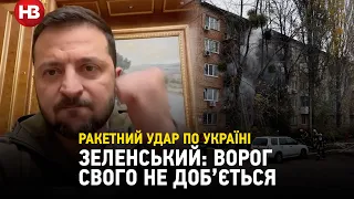 "Ворог свого не доб'ється": Зеленський звернувся до українців під час ракетного обстрілу