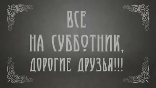 ГБОУ Гимназия 587. Субботник 18 мая 2024