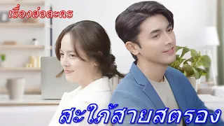 เรื่องย่อ สะใภ้สายสตรอง (ภณ ณวัสน์+ณิชา ณัฏฐณิชา)