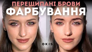 Фарбування перещипаних брів. Фарбування брів фарбою OKIS BROW