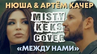 Нюша & Артём Качер – Между нами (MISTY & KEKS cover)