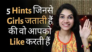 How To Know If A GIRL LIKES YOU | These Are The Obvious 5 HINTS A GIRL LIKES You | Mayuri Pandey