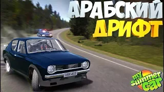 My Summer Car | АРАБ НЕУДАЧНИК | Арабский Дрифт ИЛИ Авария :/