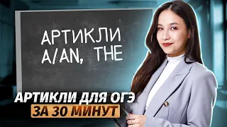 Артикли для ОГЭ за 30 минут | Умскул