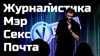 Секс, Журналистика, Почта России, SMM / Стендап Димы Воробьёва