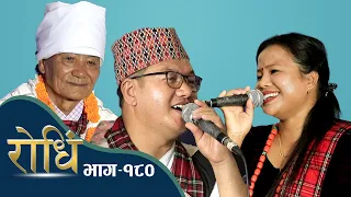 Rodhi EP 180 | घान्द्रुक थिम्चे परिवार  | टस बहादुर गुरुङ | मधु थापा मगर