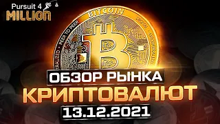 ОБЗОР КРИПТОВАЛЮТ от 13.12.21 ✖ БИТКОИН ПРОГНОЗ ✖ и 55 Альткоинов • Криптовалюта 2021