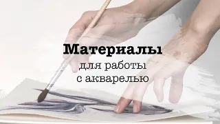 Материалы для работы с акварелью. Набор новичка