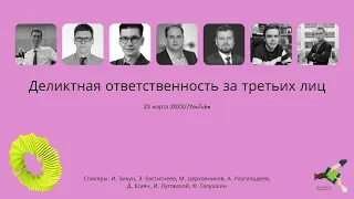 Деликтная ответственность за третьих лиц. Круглый стол (23/03/2023)