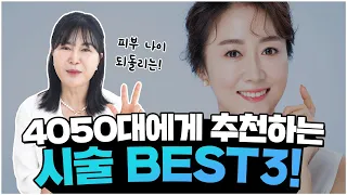 써마지리프팅, 40대에도 괜찮나요? 4050대가 사랑하는 3가지 시술 공개합니다!