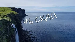 Великобритания своим Ходом #6 – Остров Скай: Маленькая Шотландия