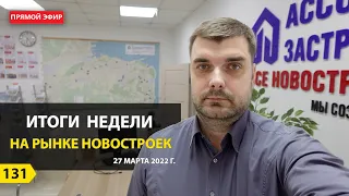 Итоги недели на рынке новостроек - 27 марта 2022 г. Прямой эфир.