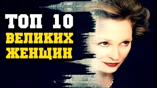 Топ 10 ЖЕНЩИН, ИЗМЕНИВШИХ ИСТОРИЮ