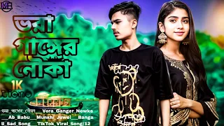 ভরা_গাঙ্গের_নৌকা___Vora_Ganger_Nowka___Ab_Babu___Munshi_Juwel___Bangali_Sad_Song___TikTok_Viral_Song