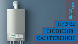 Новини сантехніки #22 [листопад 2022]