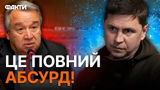 Він взагалі не розуміє МАСШТАБІВ ВЙНИ: Подоляк РОЗКРИТИКУВАВ Гуттереша