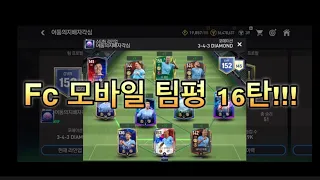 Fc모바일 팀평 16탄!!!