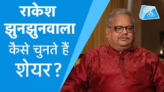 राकेश झुनझुनवाला कैसे चुनते हैं शेयर ? | BizTak