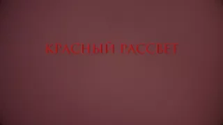 "Красный Рассвет" Театральная версия.