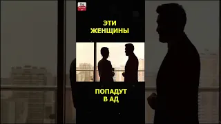 4 ТИПА ЖЕНЩИН КОТОРЫЕ ПОПАДУТ В АД  Эти женщины не войдут в Рай #shorts