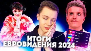 ЕВРОВИДЕНИЕ 2024 - ИТОГИ | Eurovision 2024