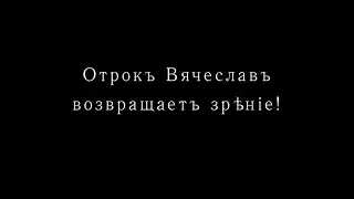 Свидетельства помощи отрока Вячеслава. Отрок Вячеслав возвращает зрение.