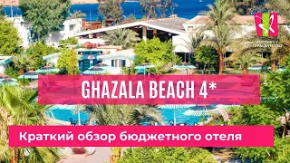 Ghazala Beach 4*