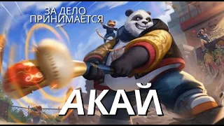 ГАЙД № 9 НА ГЕРОЯ АКАЙ  / ОБЗОР 2023 / ЛОР И ИСТОРИЯ ПЕРСОНАЖА - Mobile Legends