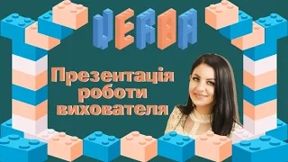 Презентація роботи вихователя