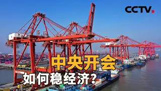 中央开会：如何稳经济？| CCTV「新闻1+1」20220429