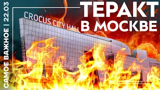 Теракт в Москве. 70 человек убиты в Крокусе ❗️ Самое важное