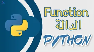 PART 14 PYTHON | الدرس الرابع عشر : Function - الدالة