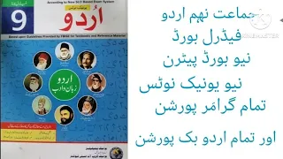 Class 9th Urdu federal board new Unique notes all grammar portion + chap|جماعت نہم کی اردو کی کتاب