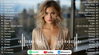 Русские Хиты 2023 ▶ Best Russian Mix 2023 ️🎧 Лучшие Песни Русские 🎧 Russian Music 2023 ️🎧 Музыка