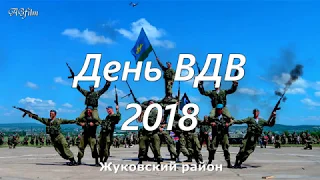 День ВДВ 2018