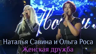 Наталья Савина и Ольга Роса – Женская дружба (Пополам) (Видео)